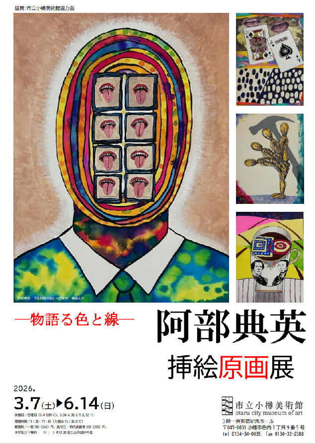 阿部典英　挿絵原画展〜物語る色と線〜