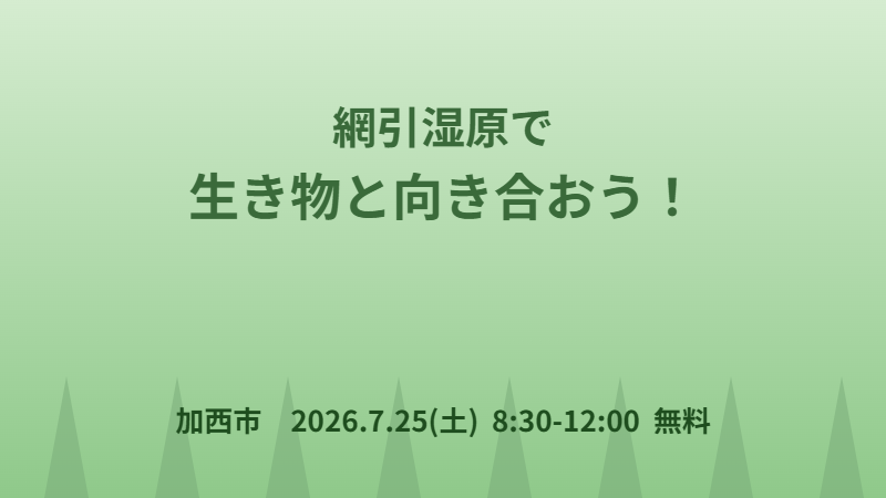 網引湿原で生き物と向き合おう