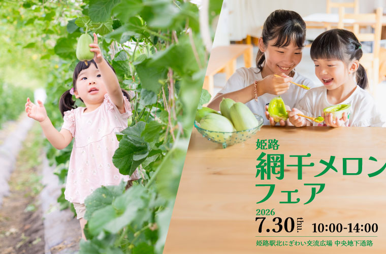 網干メロンフェア