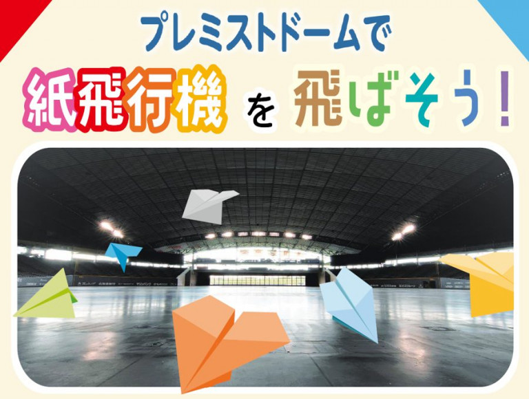 紙飛行機を飛ばそう！