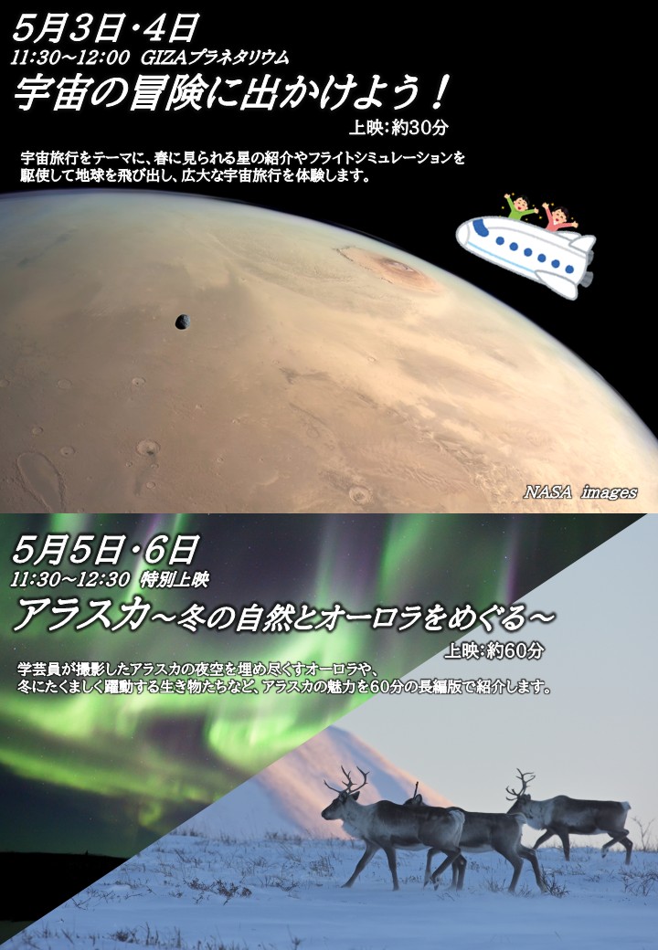 GIZAプラネタリウム ~5月~