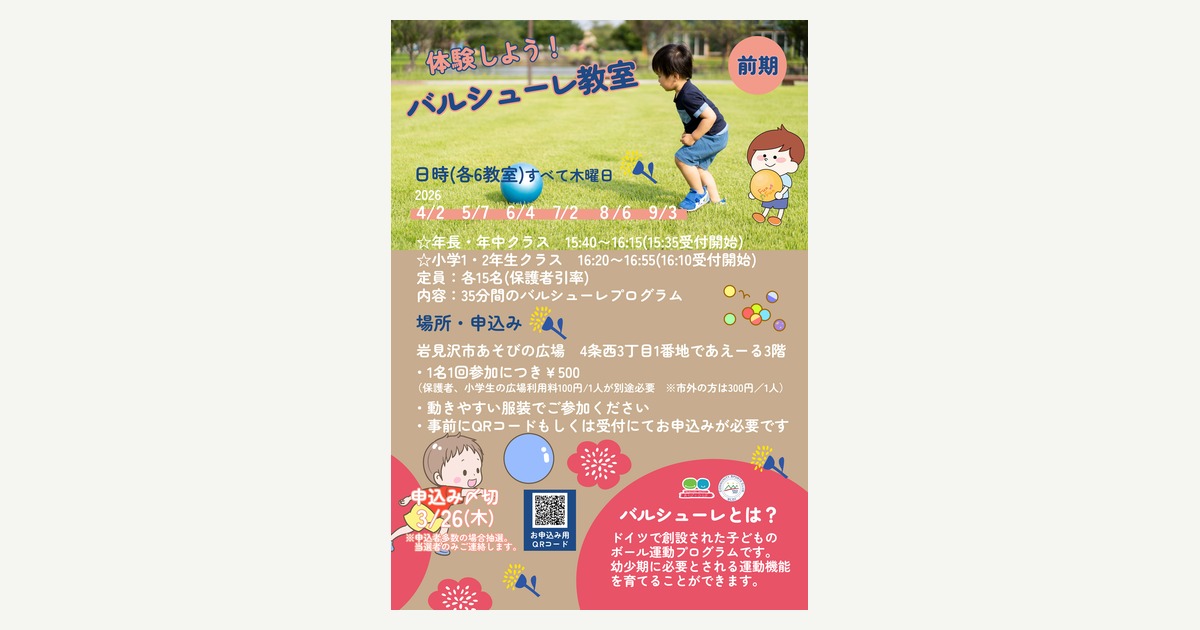 体験しようバルシューレ教室