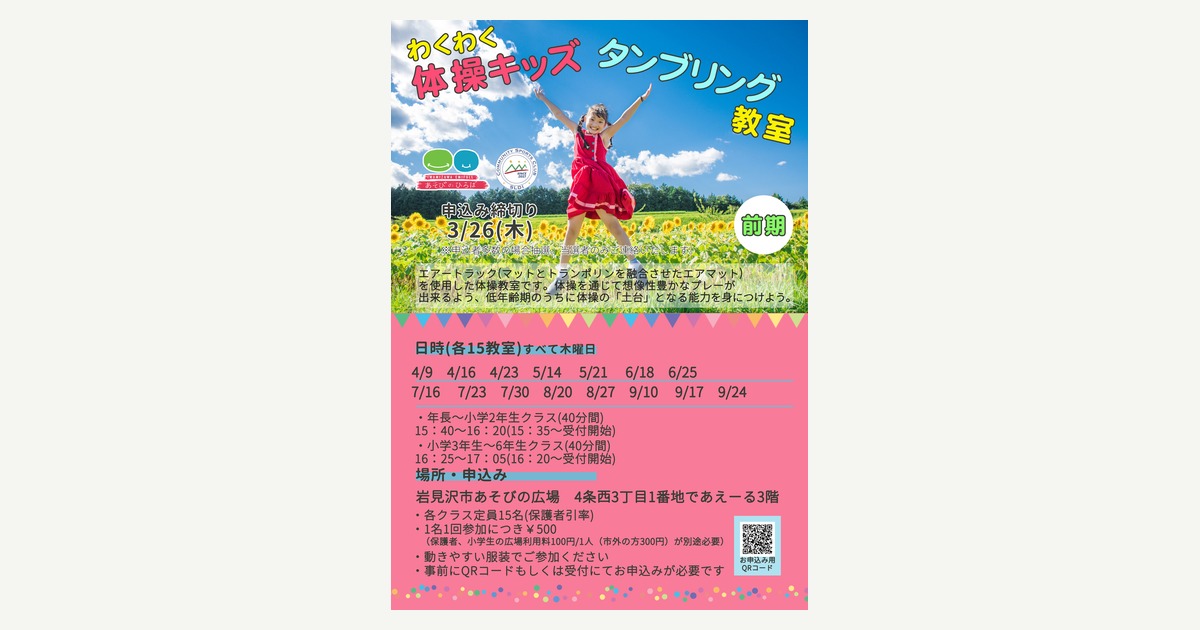 わくわく体操キッズ タンブリング教室