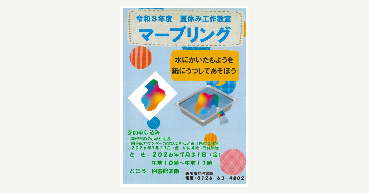 夏休み工作教室「マーブリング」
