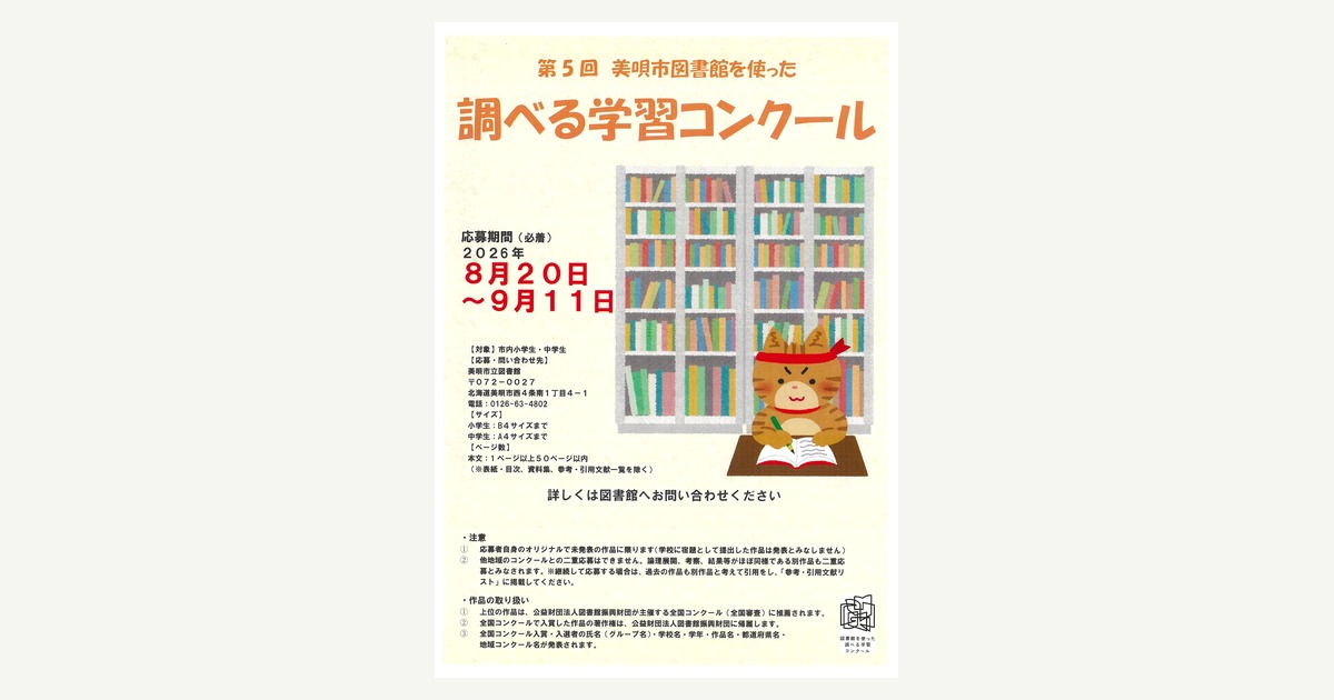 第5回図書館を使った調べる学習コンクール