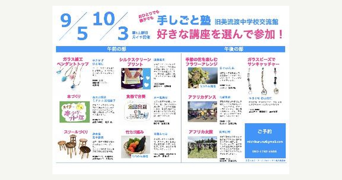 旧美流渡中学校交流館 手しごと塾