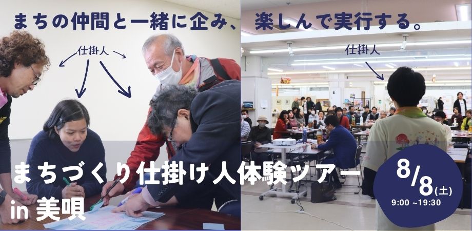 まちづくり仕掛け人体験ツアーin美唄