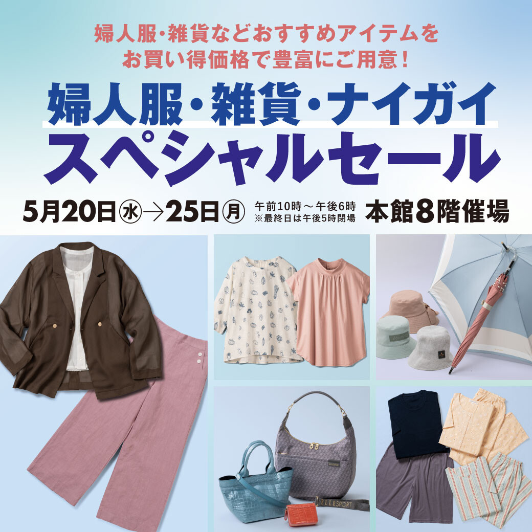 ＼婦人服・雑貨・ナイガイスペシャルセール／
