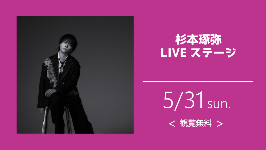 杉本琢弥LIVEステージ
