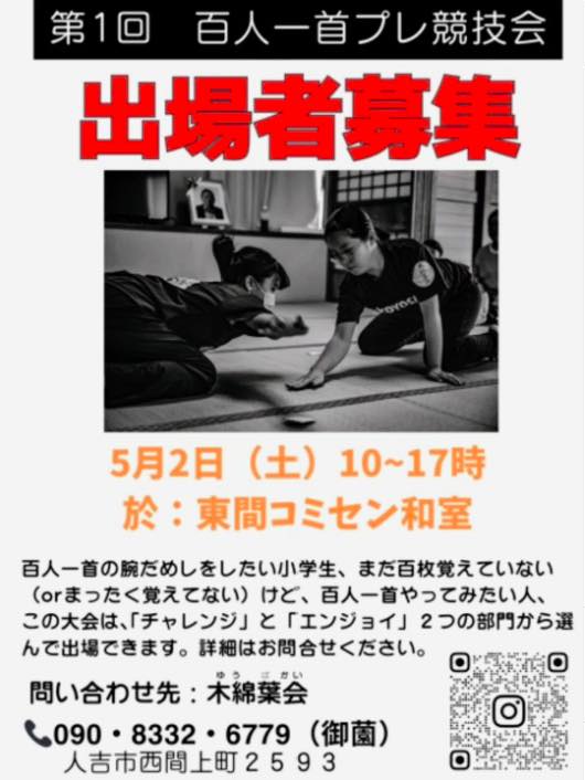 百人一首プレ競技会 in 人吉