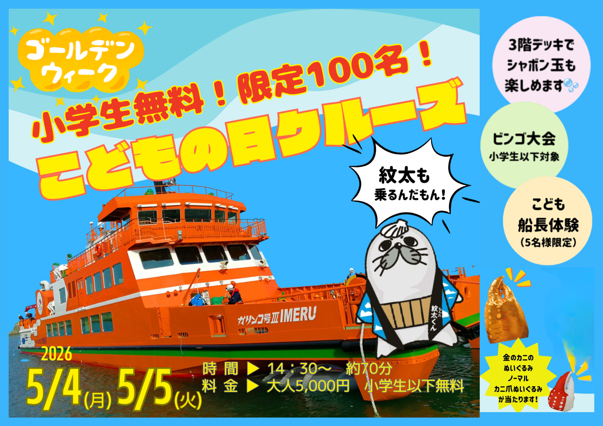 こどもの日クルーズ