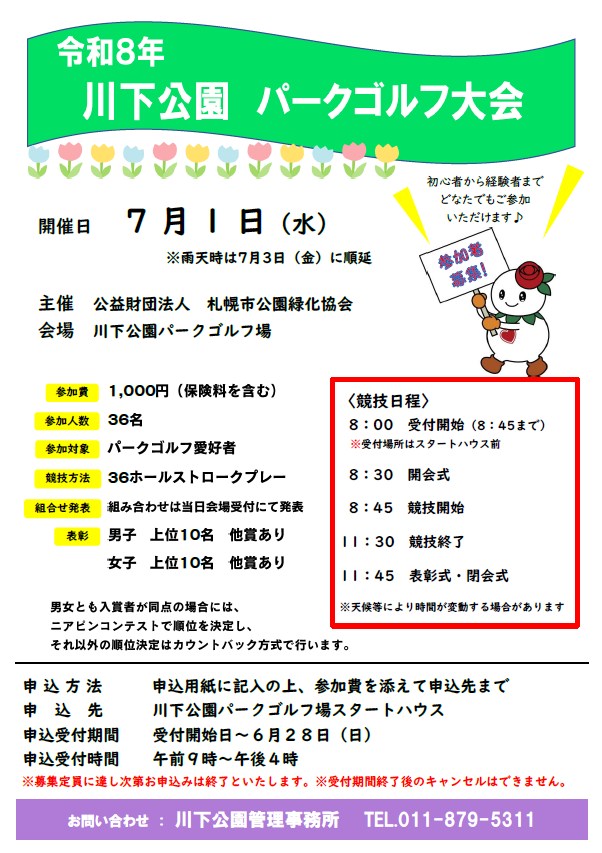 令和8年川下公園パークゴルフ大会