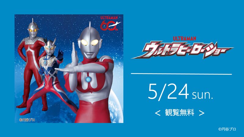 ウルトラヒーローショー