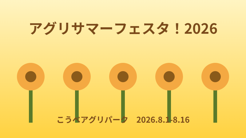 アグリサマーフェスタ！2026