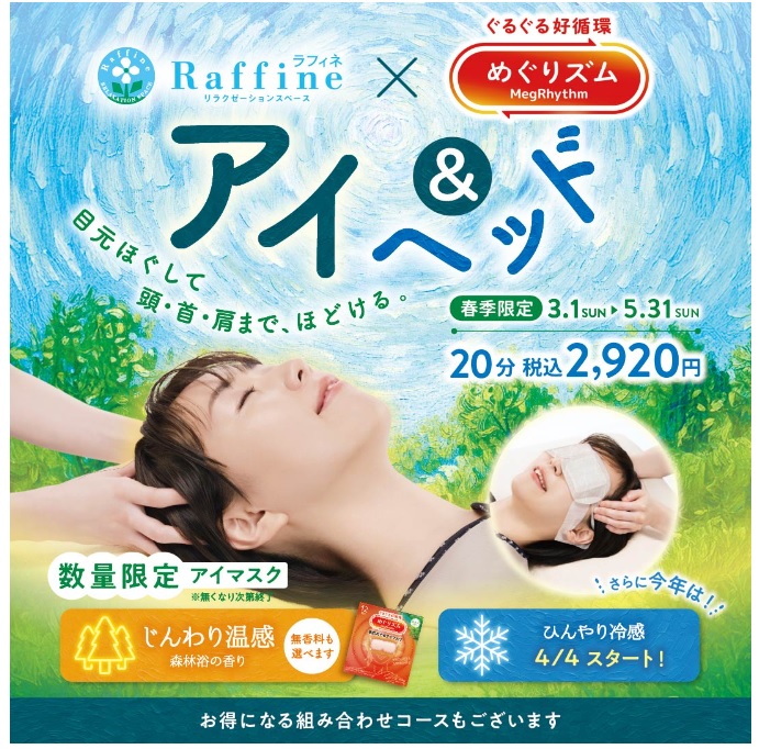 春季限定 アイ＆ヘッドコース