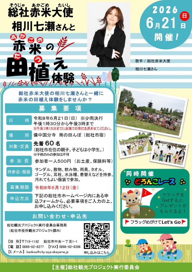 相川七瀬さんと赤米の田植え体験