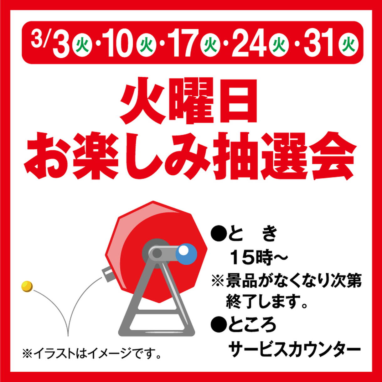 火曜日お楽しみ抽選会