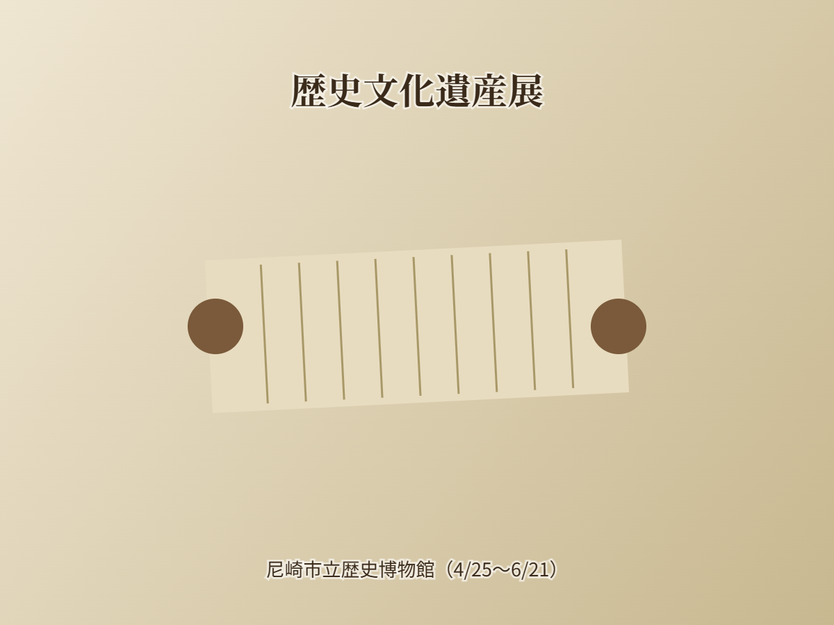 歴史文化遺産展（イメージ）