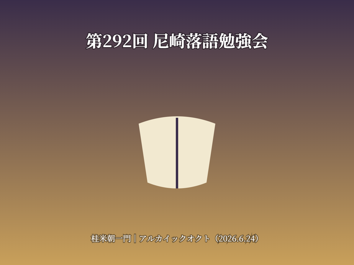 尼崎落語勉強会（イメージ）