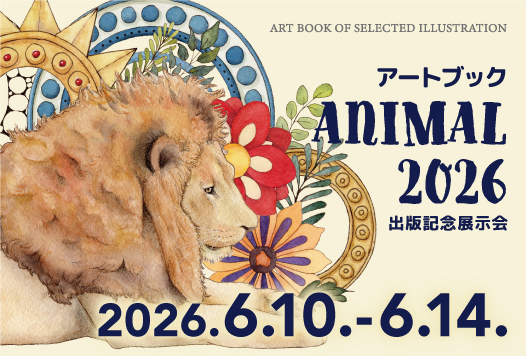アートブック「ANIMAL2026」出版記念展示会