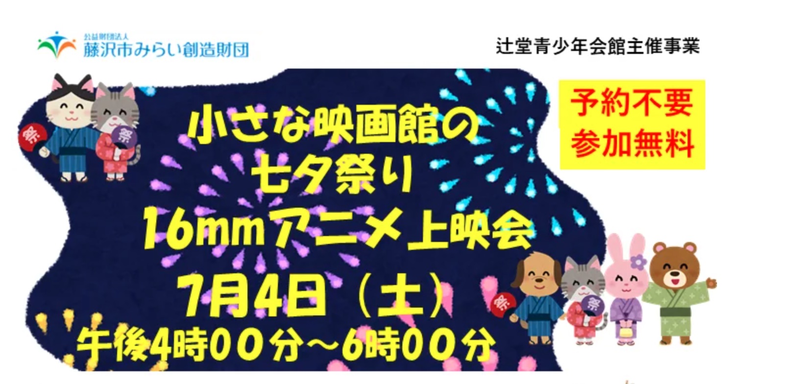 小さな映画館の七夕祭り