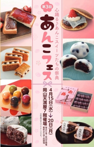 第3回 あんこフェス