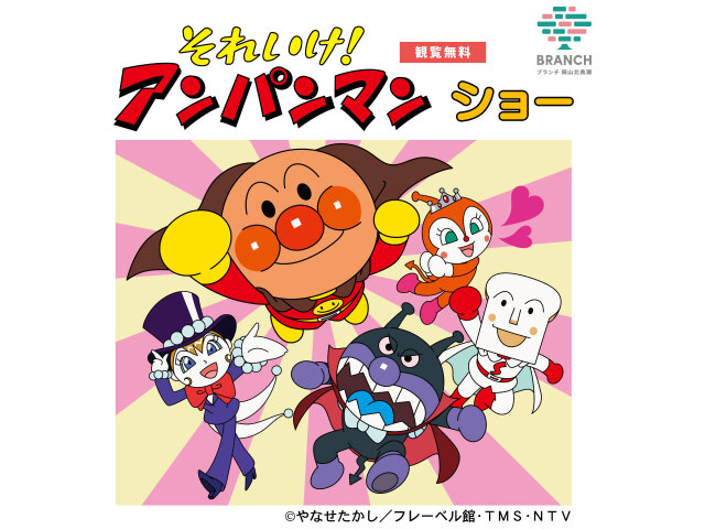それいけ!アンパンマン ショー