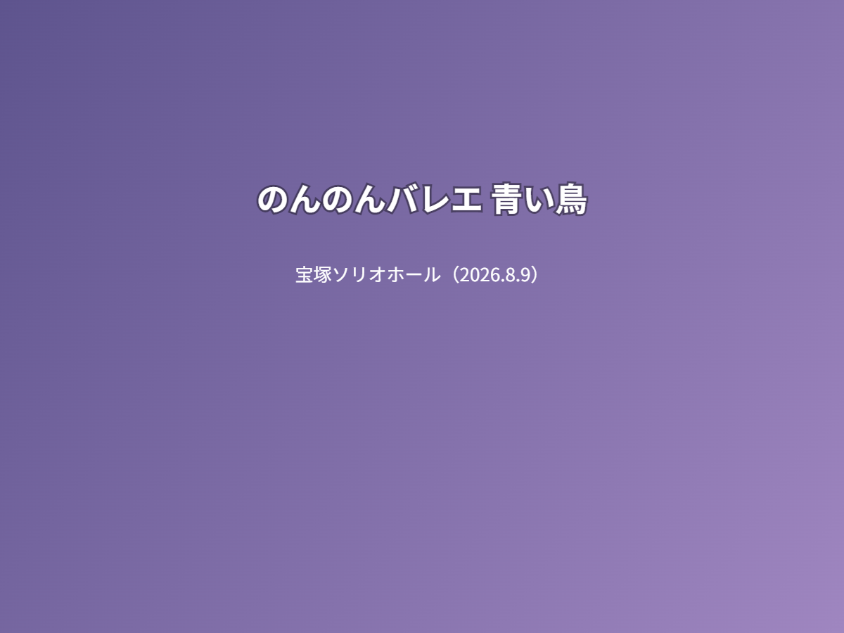 公演