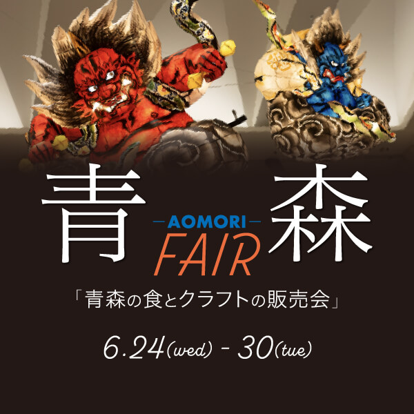 青森フェア〜青森の食とクラフトの販売会