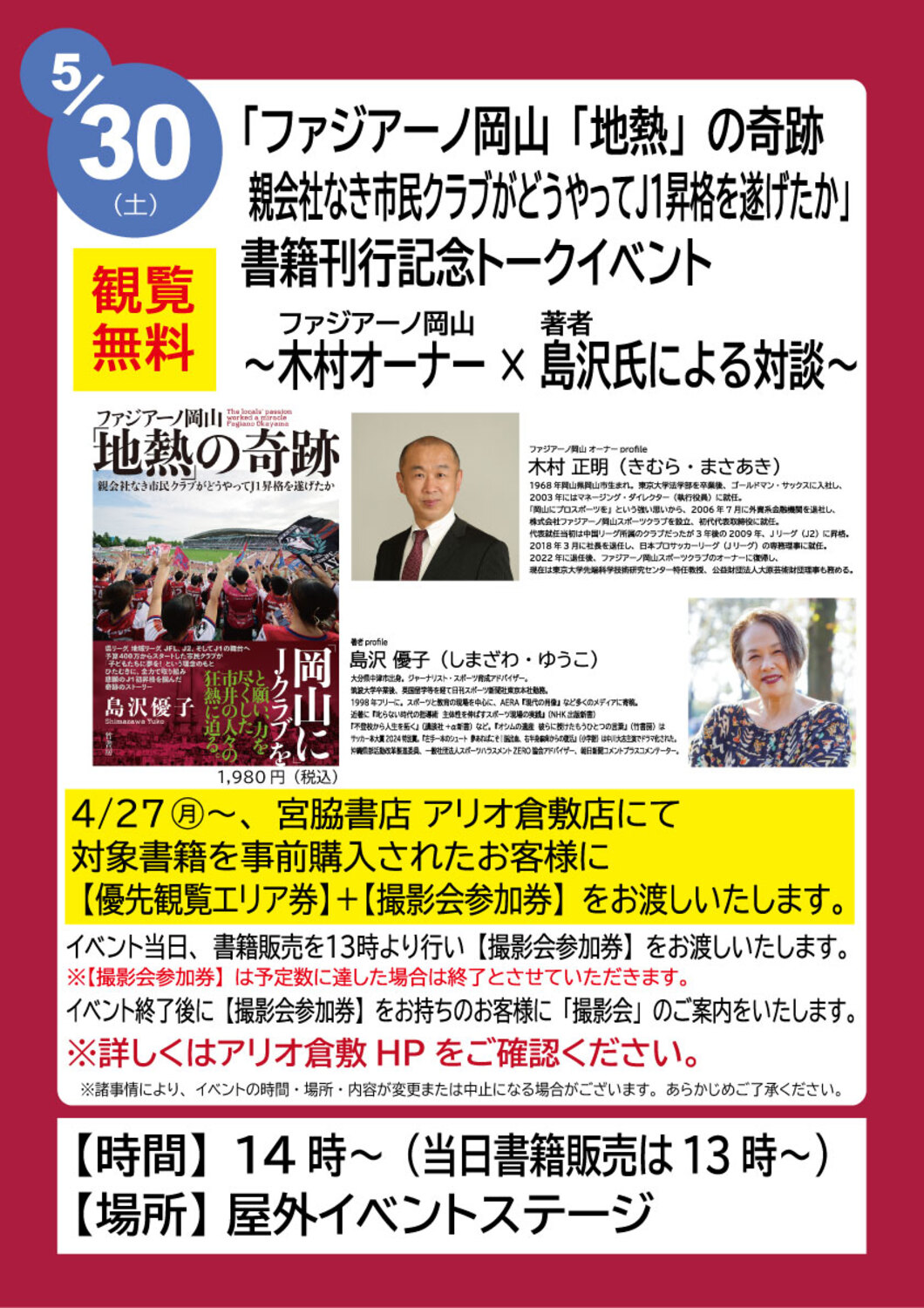 ファジアーノ岡山書籍刊行記念トークイベント