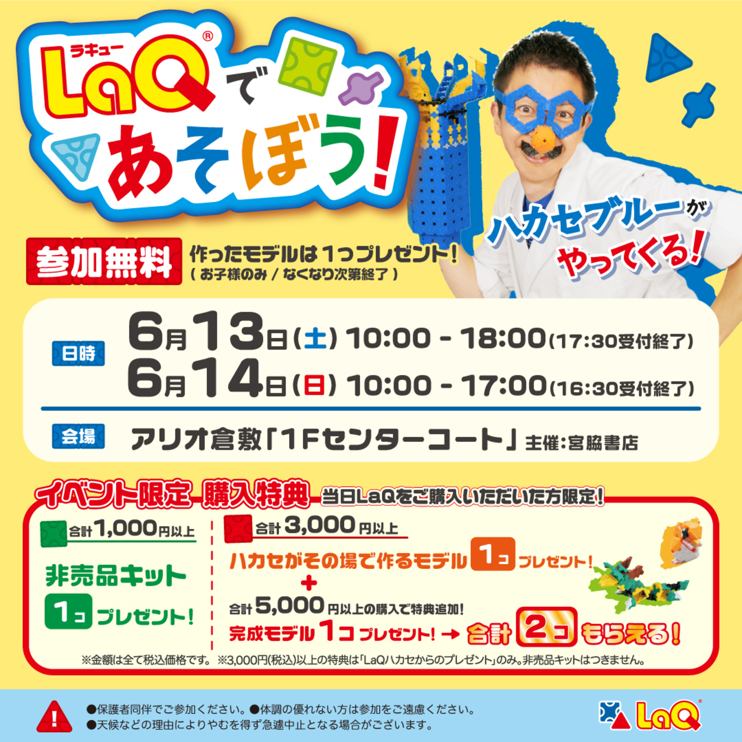アリオ倉敷 LaQ®であそぼう!LaQハカセブルーがやってくる!