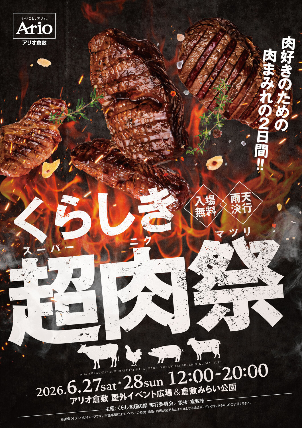 アリオ倉敷　くらしき超肉祭