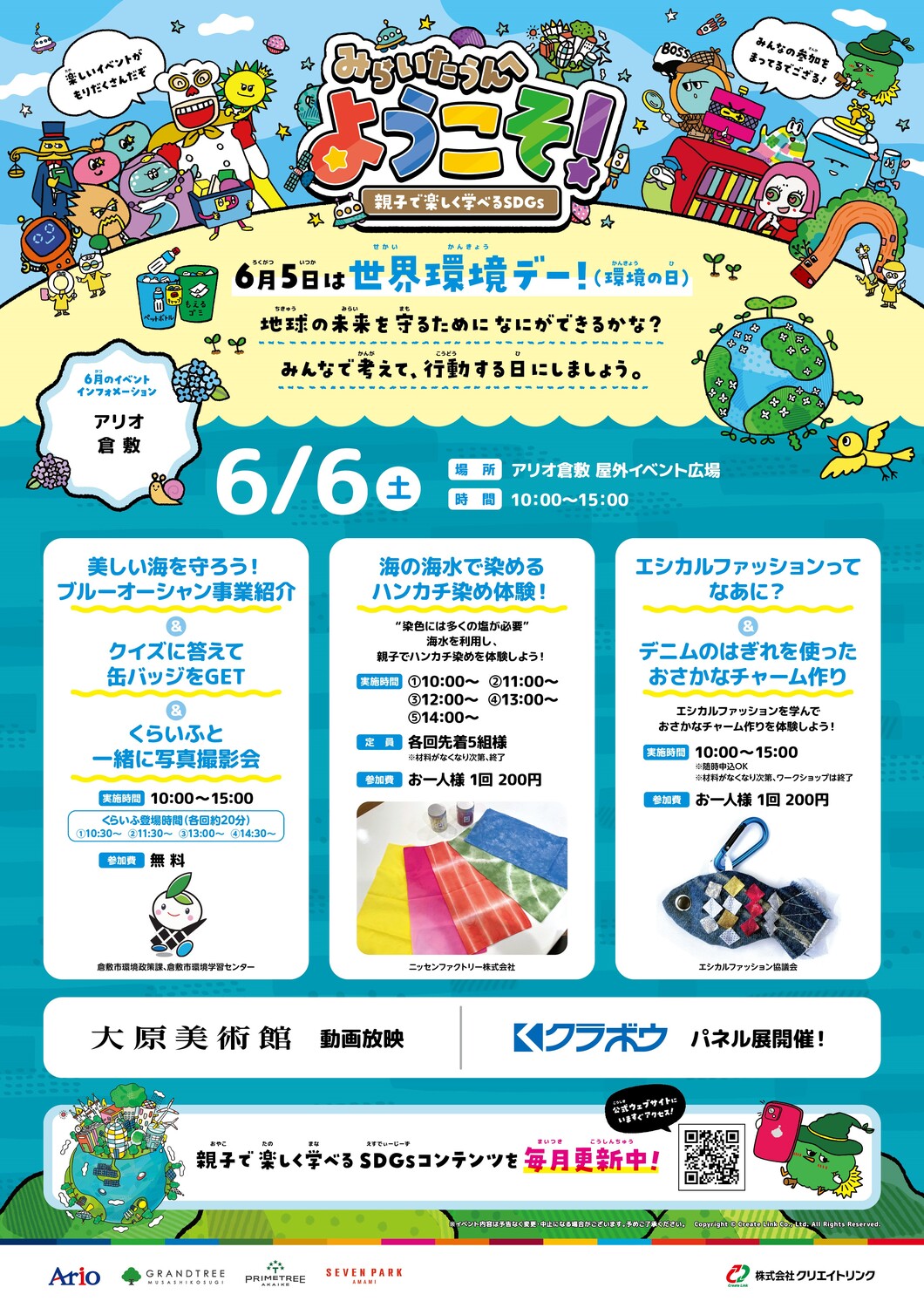 アリオ倉敷　みらいたうんへようこそ！ ～親子で楽しく学べるSDGs～