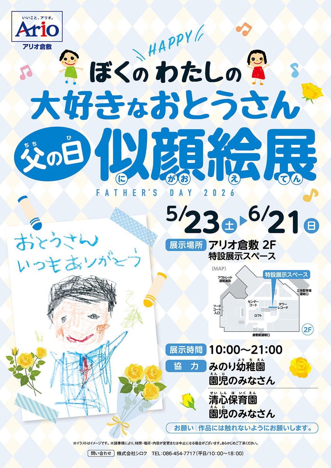 アリオ倉敷　ぼくのわたしの大好きなおとうさん　父の日似顔絵展