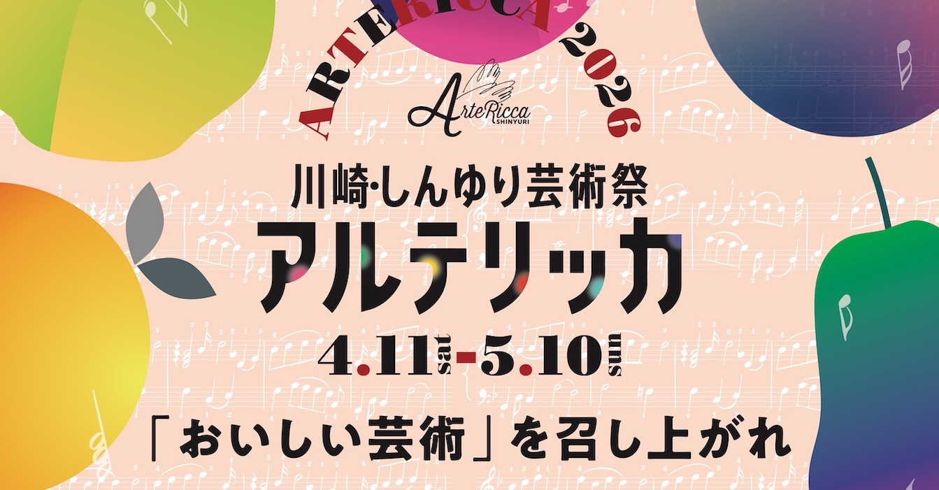 アルテリッカしんゆり2026で「おいしい芸術」キャンペーン