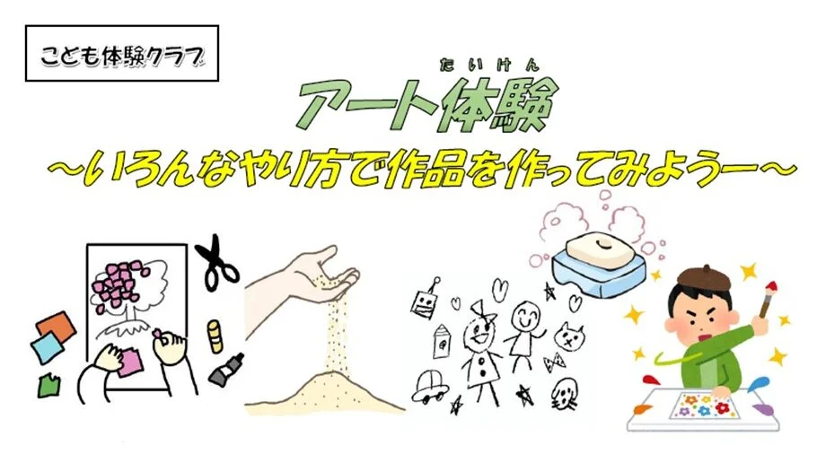 こども体験クラブ「アート体験」（抽選18名）