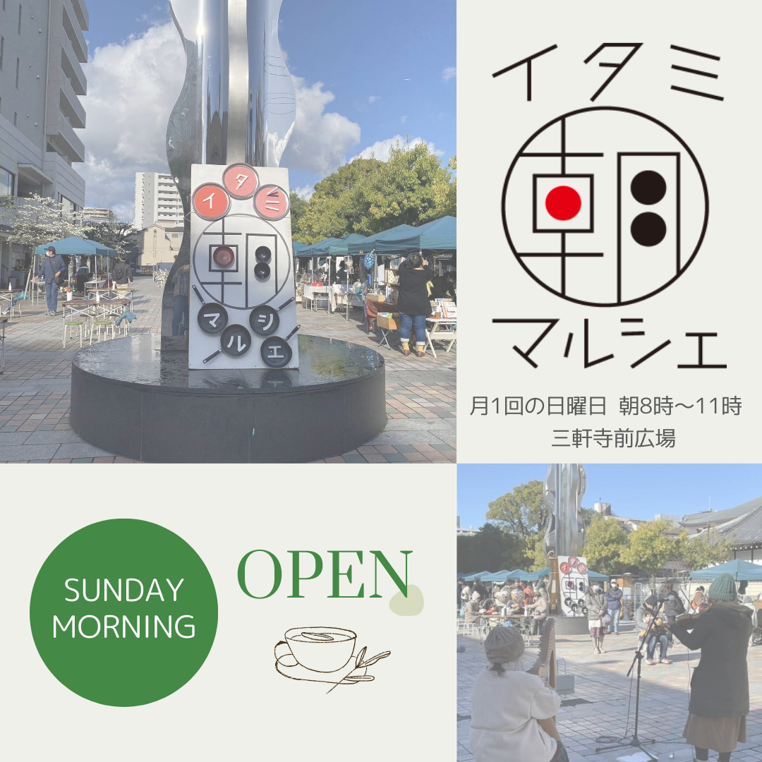 イタミ朝マルシェ