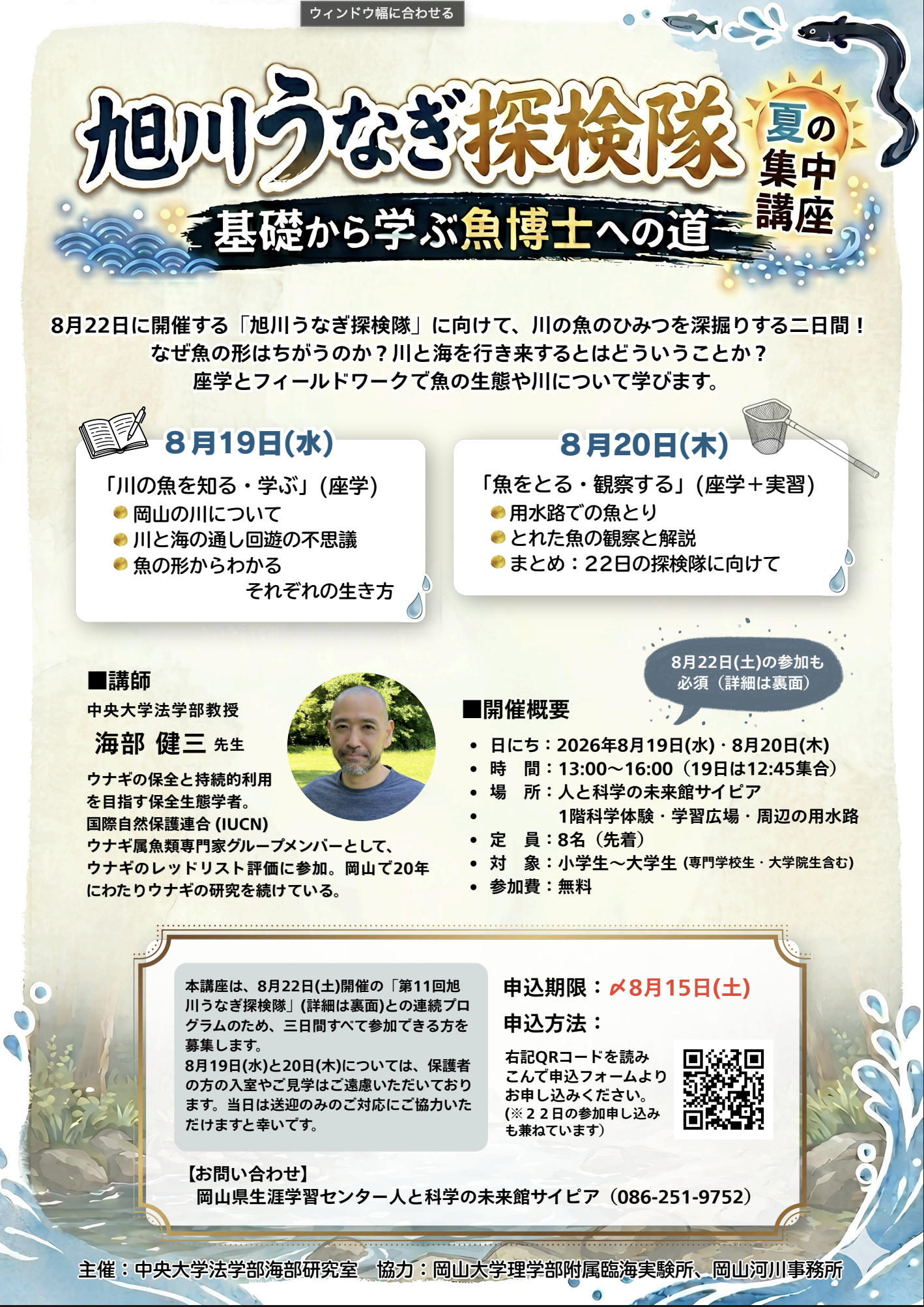 旭川うなぎ探検隊夏の集中講座