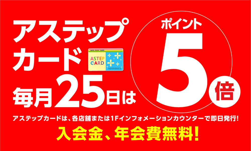 アステップカード ポイント5倍デー