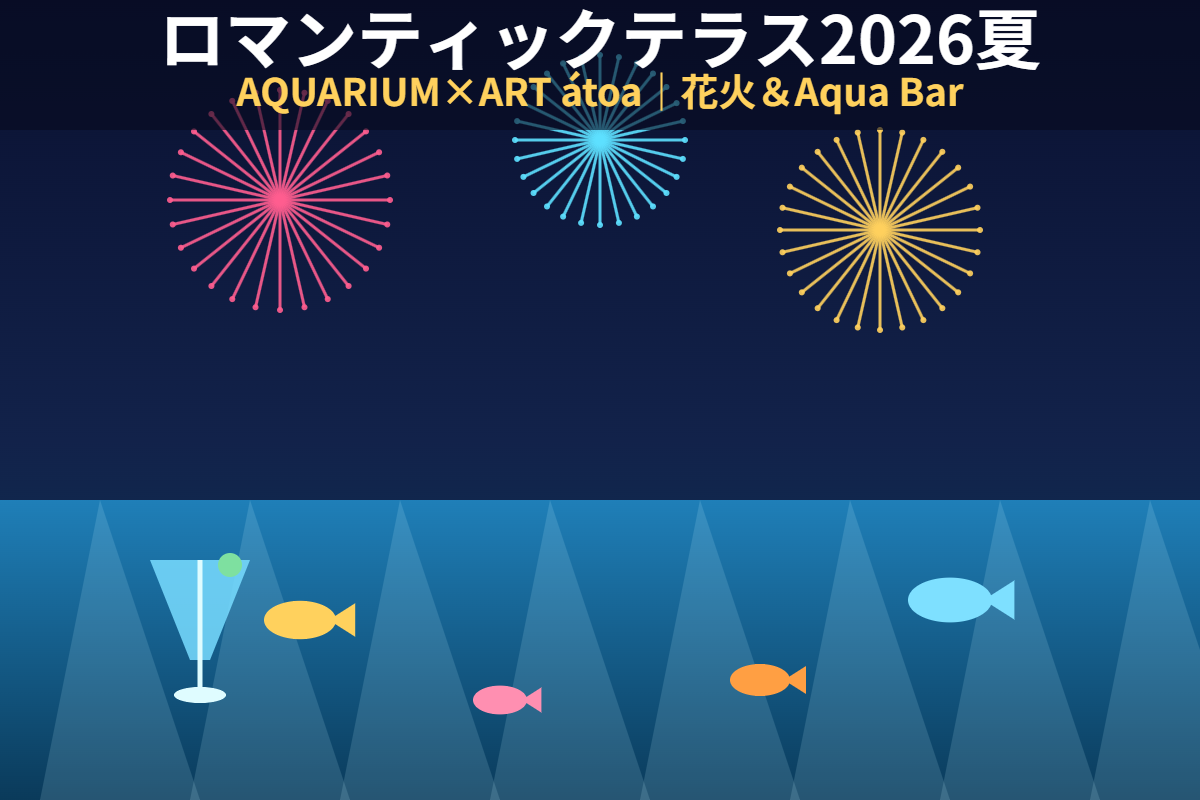 ロマンティックテラス2026夏（AQUARIUM×ART átoa）