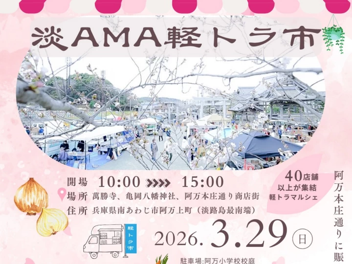 淡AMA軽トラ市