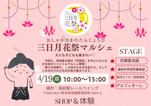 三日月花祭マルシェ