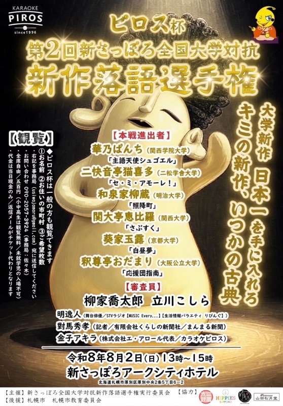ピロス杯　第２回新さっぽろ全国大学対抗新作落語選手権