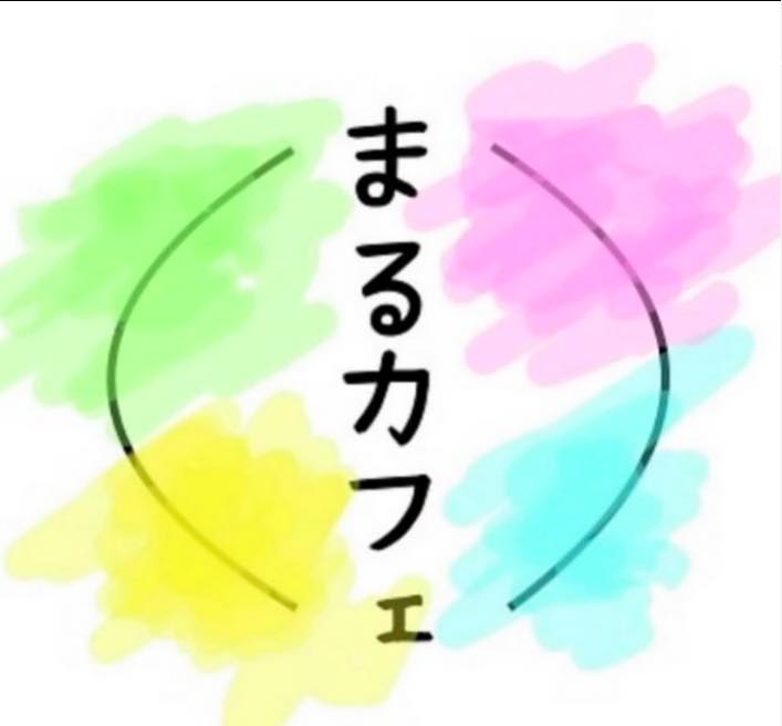 まるカフェ