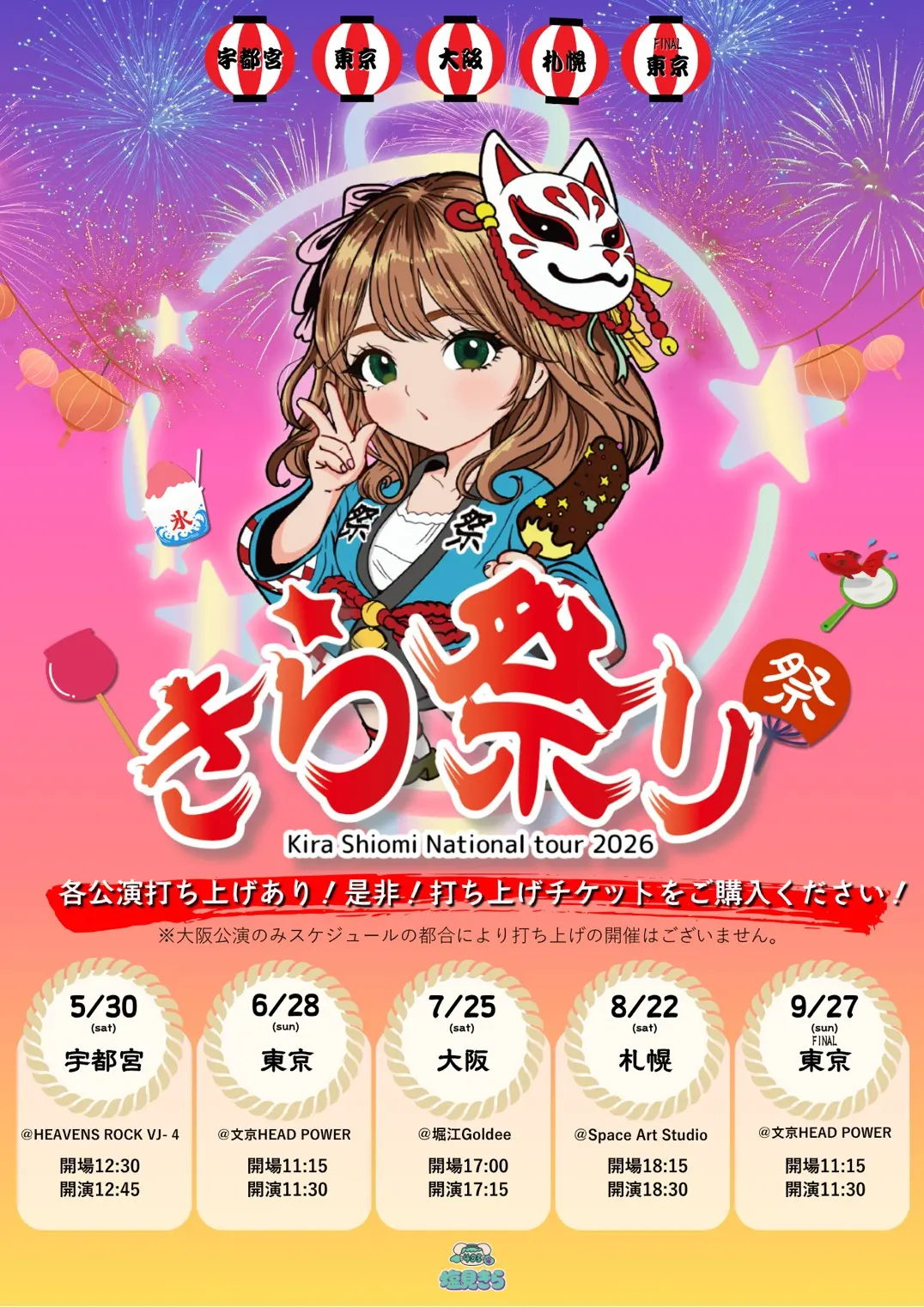 きら祭り 札幌公演