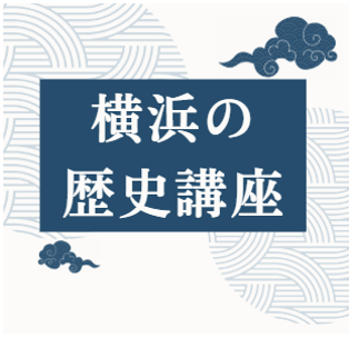 横浜の歴史講座