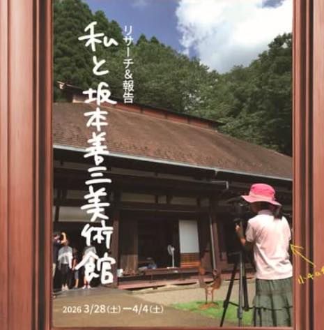 私と坂本善三美術館