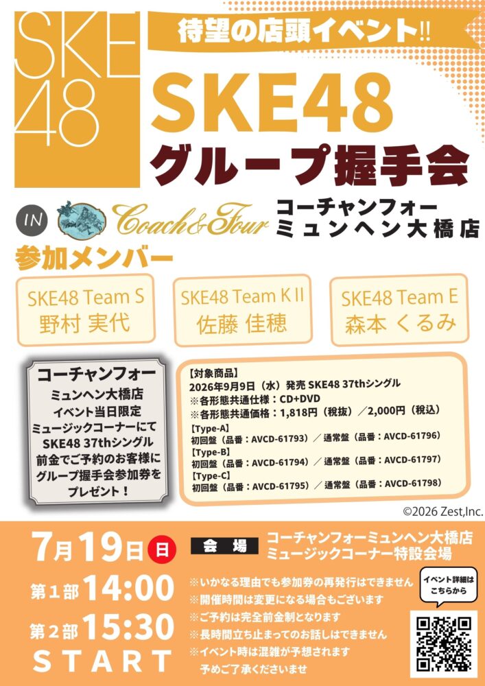 SKE48 グループ握手会開催