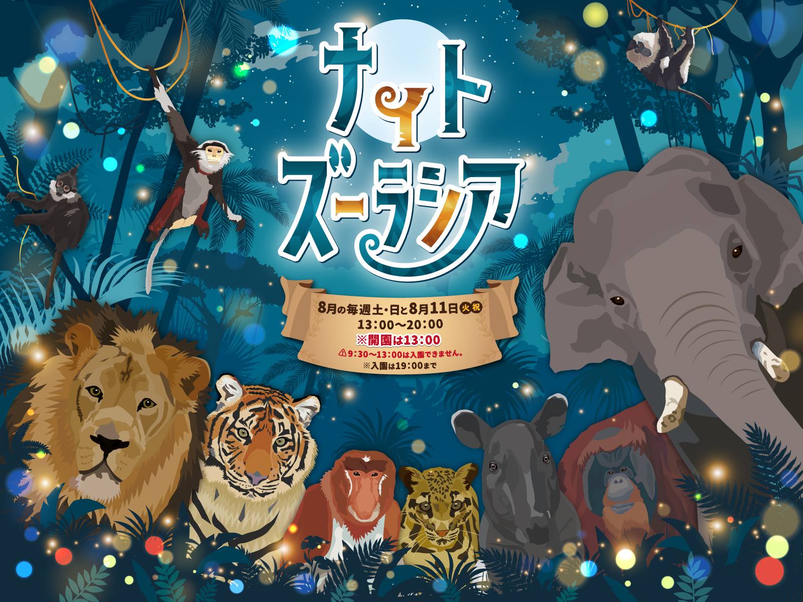 ナイトズーラシア