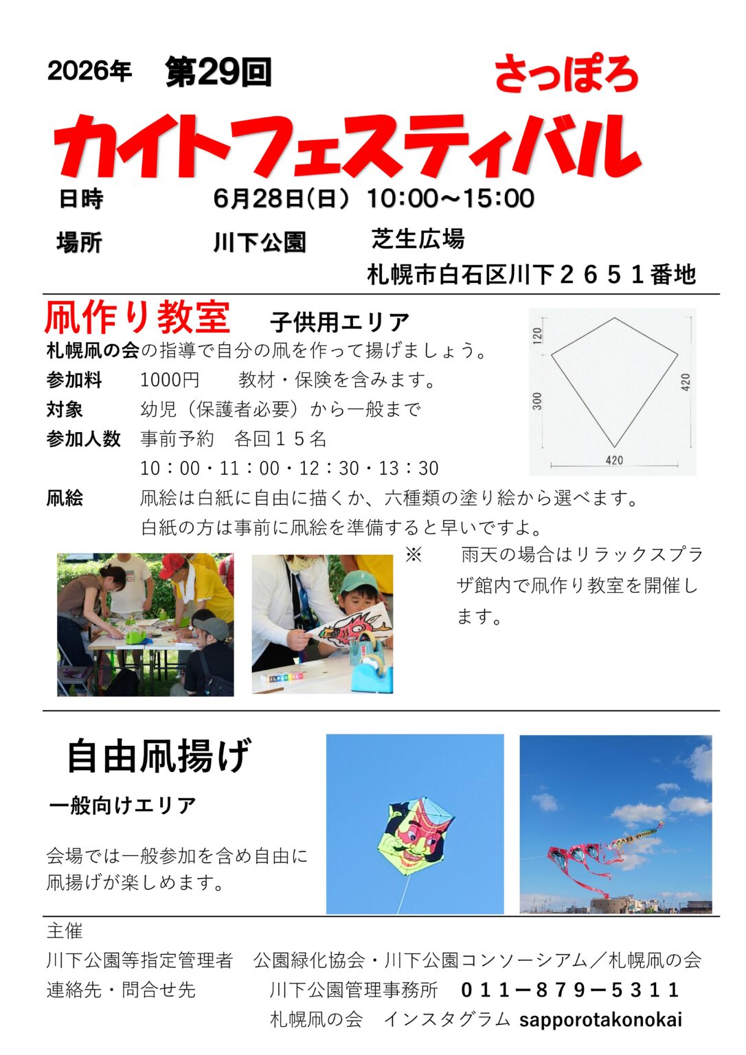 第29回　さっぽろカイトフェスティバル